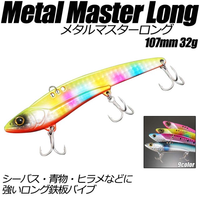 【Cpost】ロングメタルバイブ メタルマスターロング 107mm 32g (basic-long)