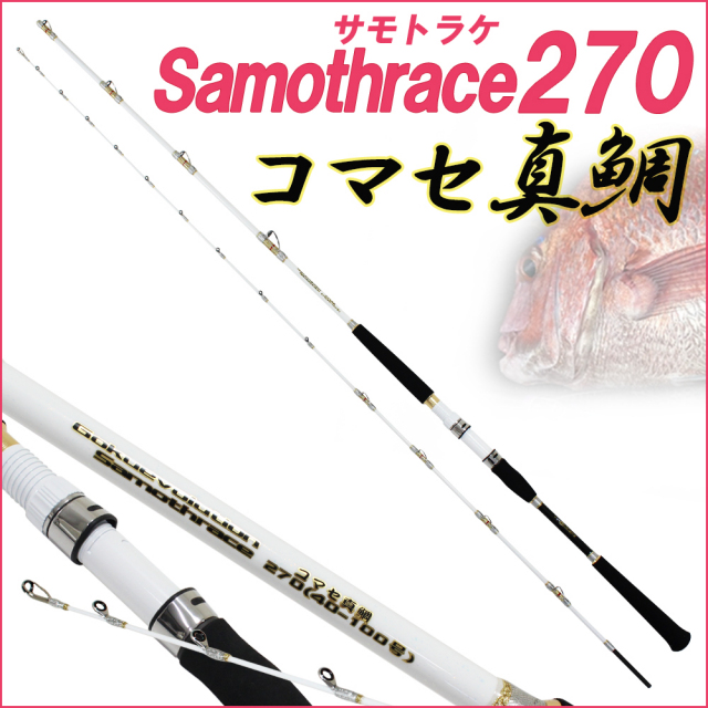 コマセ真鯛サモトラケコマセ真鯛270 40 100号 Goku 釣具用品おり釣具
