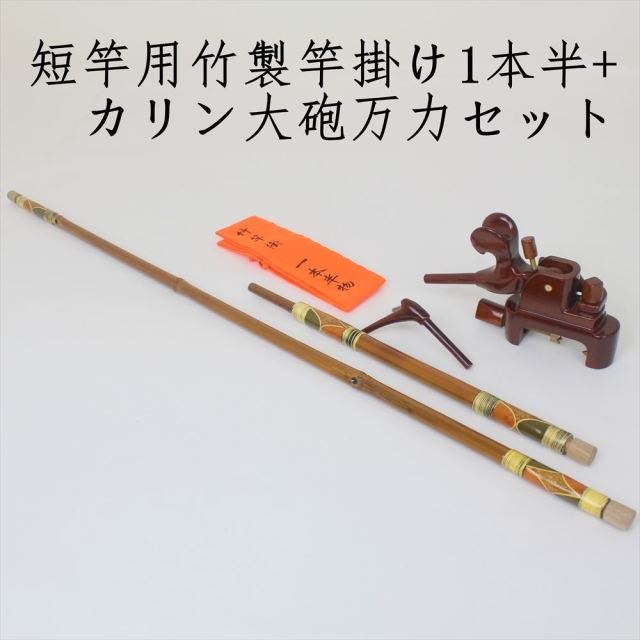竿掛け(袋竹)&万力セット 【公式通販】
