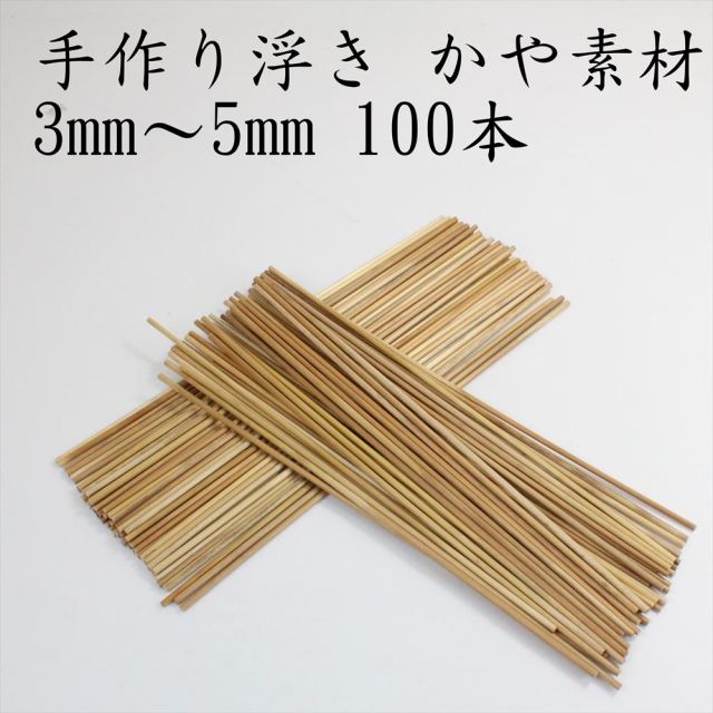 アウトレット釣具 現品 ヘラ浮子用素材 天然かや素材40ｃｍ/3～5ｍｍ（100本）(out-in-181214-1)
