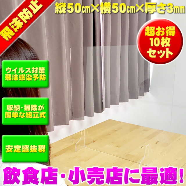 送料無料 10枚セット ウイルス対策 飛沫感染対策 卓上 アクリル 仕切り  