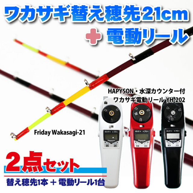 フライデー ワカサギ替え穂先 21cm １本 ＆ ハピソン 電動リール 2点セット (wakasagi-friday-21set)