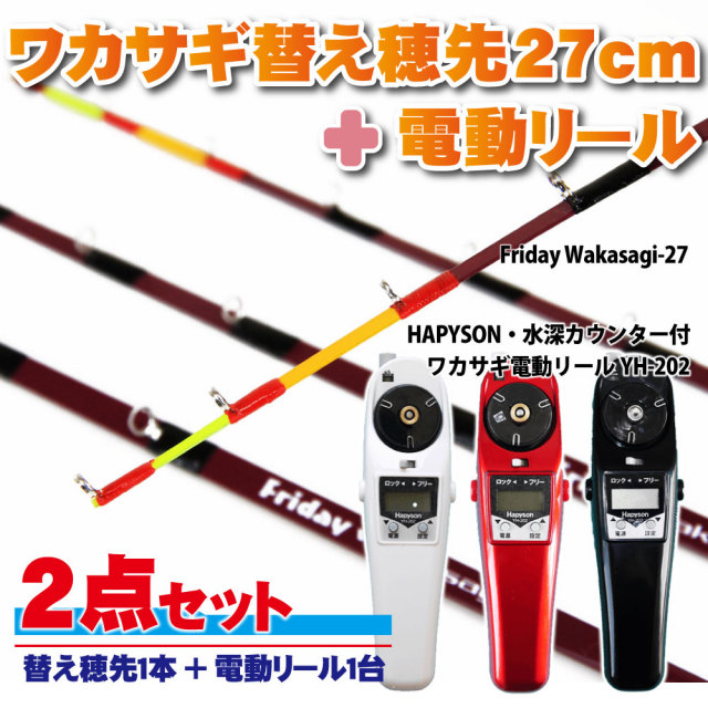 フライデー ワカサギ替え穂先 27cm １本 ＆ ハピソン 電動リール 2点セット (wakasagi-friday-27set)