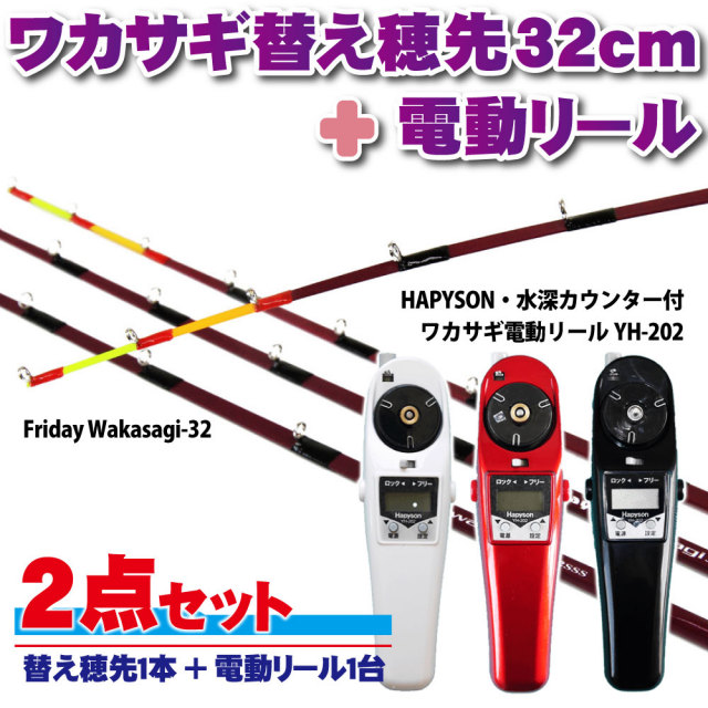 フライデー ワカサギ替え穂先 32cm １本 ＆ ハピソン 電動リール 2点セット (wakasagi-friday-32set)