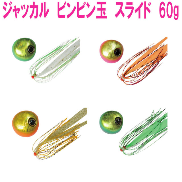 Cpost】ジャッカル ビンビン玉 スライド 60g(jackall-bins60)