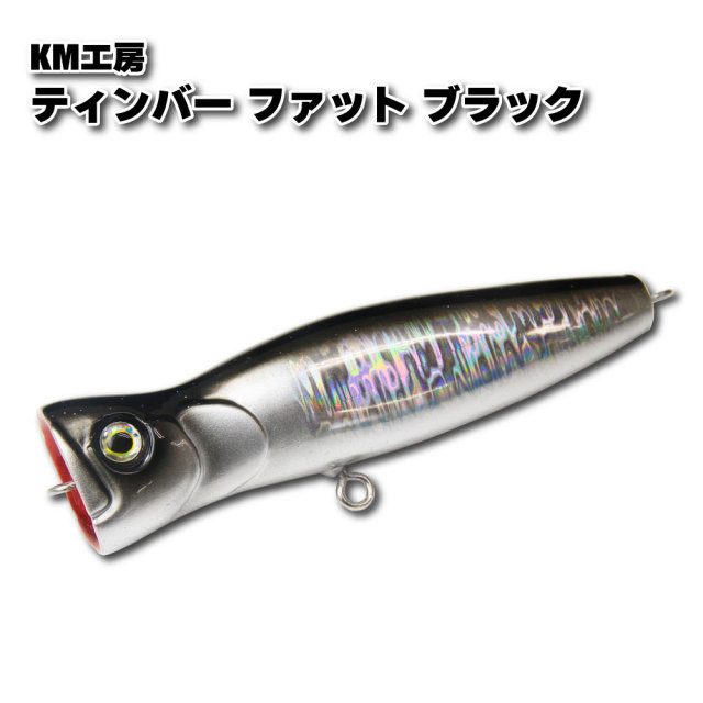 KM工房　ティンバーファット KM工房 ティンバーファット TBFA-150 【シーバスルアー専門店 キング