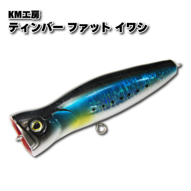 KM工房　ティンバーファット 楽天市場】KM工房 ティンバーファット ブラック(km-463217
