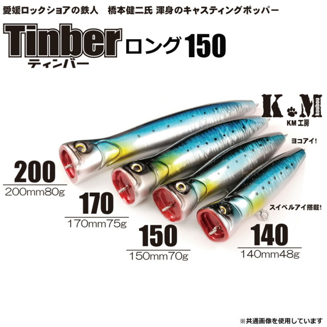 KM工房 ティンバー ロング 150(km-tinber150)