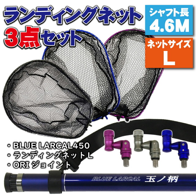 小継玉の柄 BLUE LARCAL450 ランディングネットL 3点セット (landingset-003)