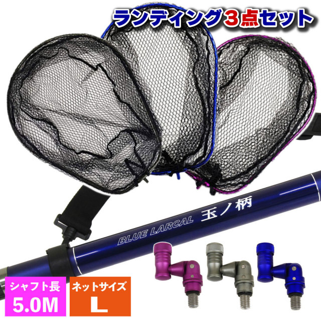 小継玉の柄 BLUE LARCAL500 ランディングネットL 3点セット (landingset-004)