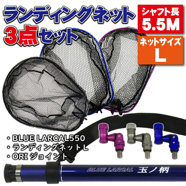 小継玉の柄 BLUE LARCAL550 ランディングネットL 3点セット (landingset-005)
