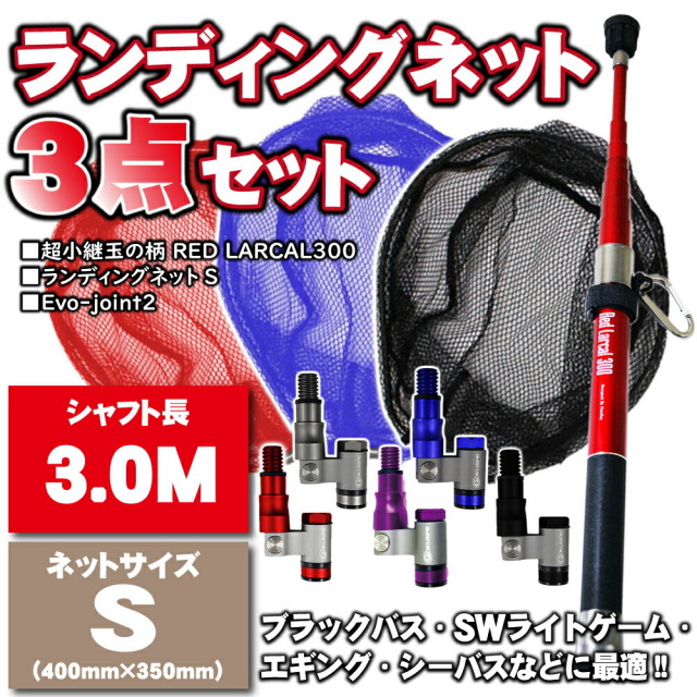 小継玉の柄 Red Larcal300 ランディングネットs 3点セット Landingset 016 釣具用品おり釣具
