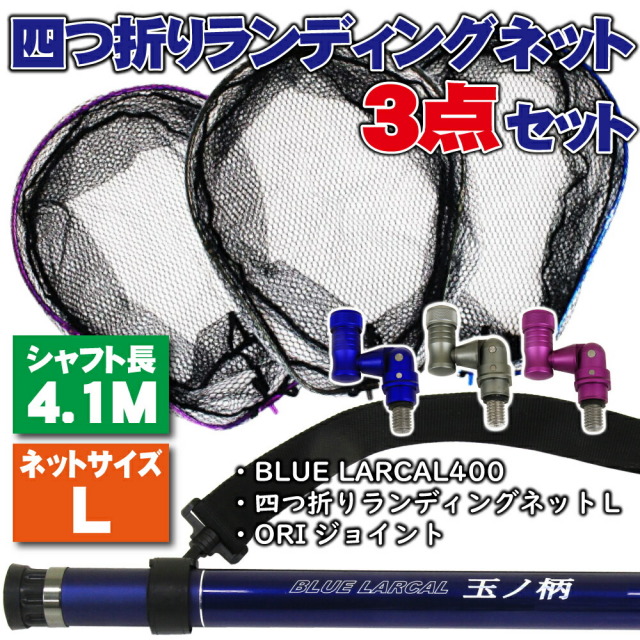 小継タモ四つ折り網L 3点セット BLUE LARCAL400 (landingset-036)