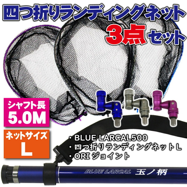 小継タモ四つ折り網L 3点セット BLUE LARCAL500 (landingset-038)