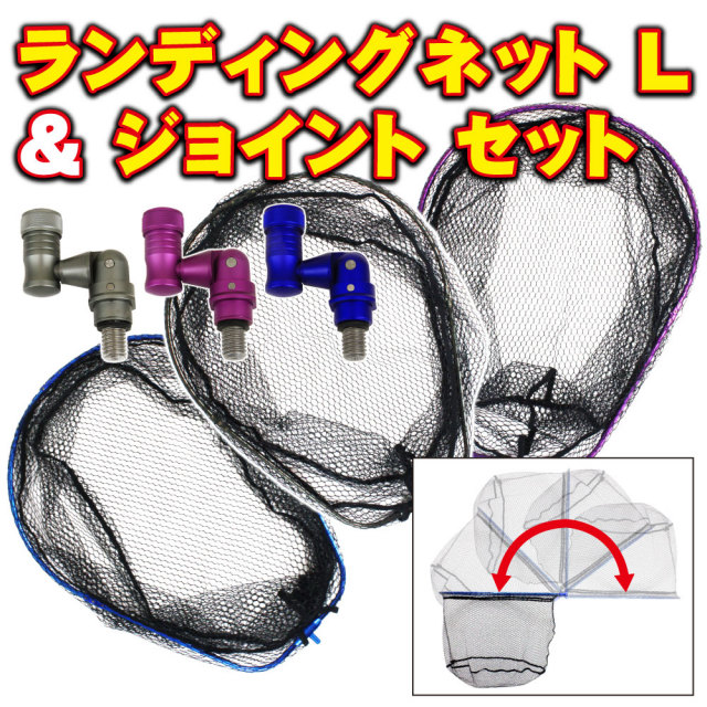 折りたたみ ランディングネット L + タモジョイント セット (landingset-046)