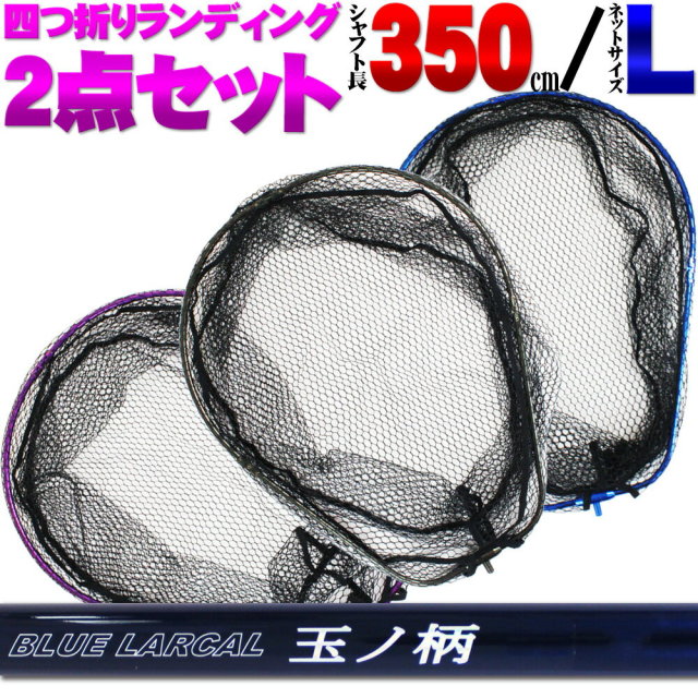 小継 タモ 折りたたみ 網L 2点セット BLUE LARCAL350 (landingset-047)