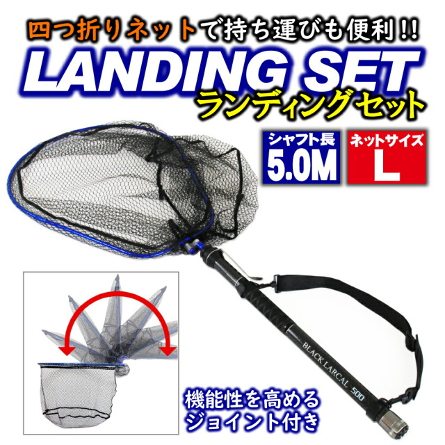 折りたたみ ランディングネットL 5m セット Black Larcal500 + 