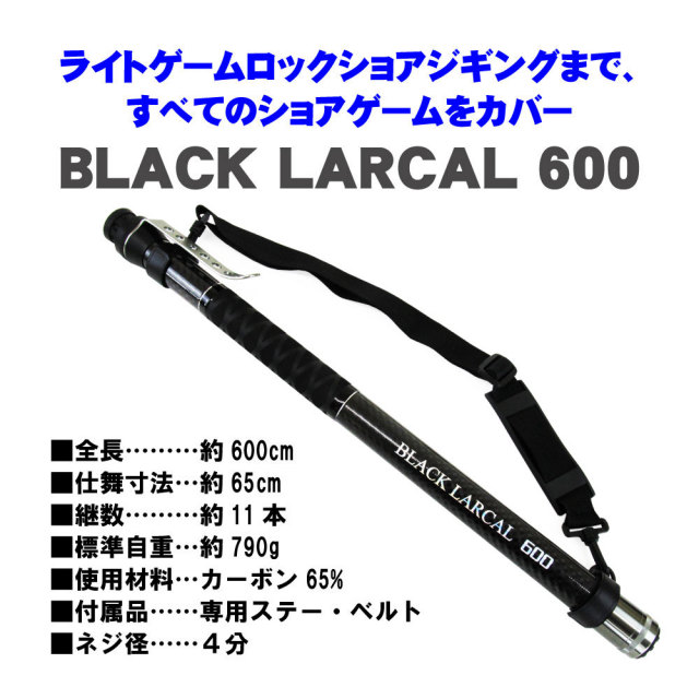 ショアソルト専用ランディングセット！BLACK LARCAL 600+  