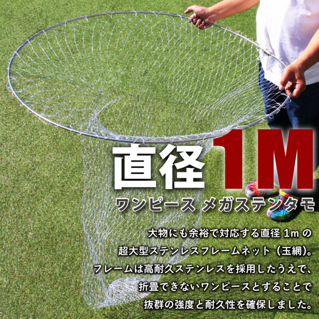 船釣り大物用 メガステンタモ1m枠＆ワンピースカーボンシャフト1.2m