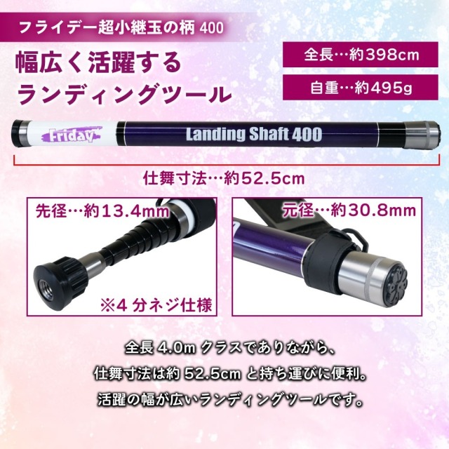フライデー ランディングシャフト 4m ＆ 折りたたみネット45cm ブルー