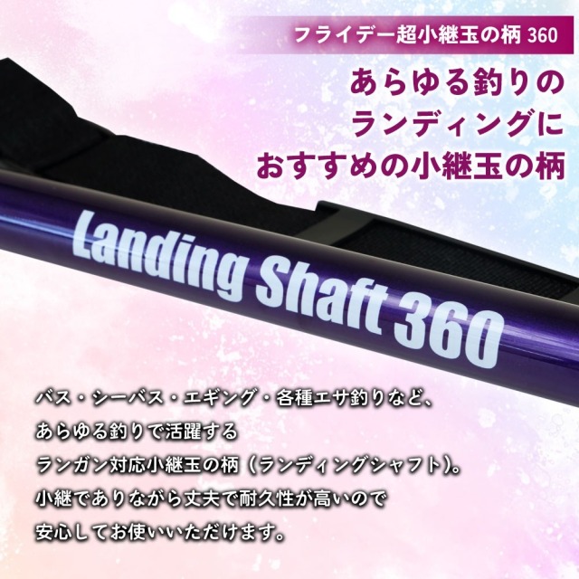 フライデー ランディングシャフト 3.6m ＆ 折りたたみネット45cm