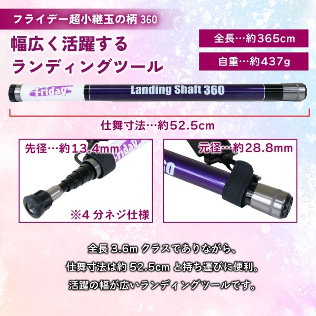 フライデー ランディングシャフト 3.6m ＆ 折りたたみネット45cm
