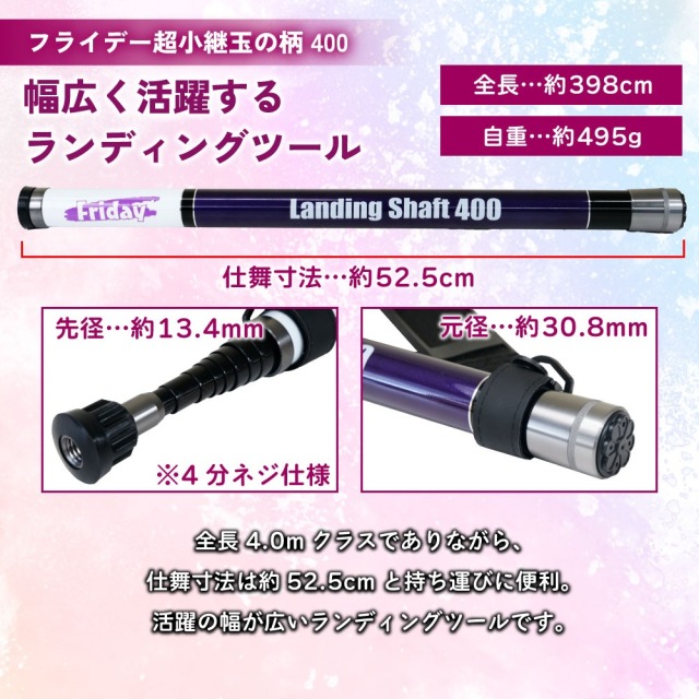 おり釣具 フライデー 超小継玉の柄4m＆四つ折り磯玉網60cm 2点セット