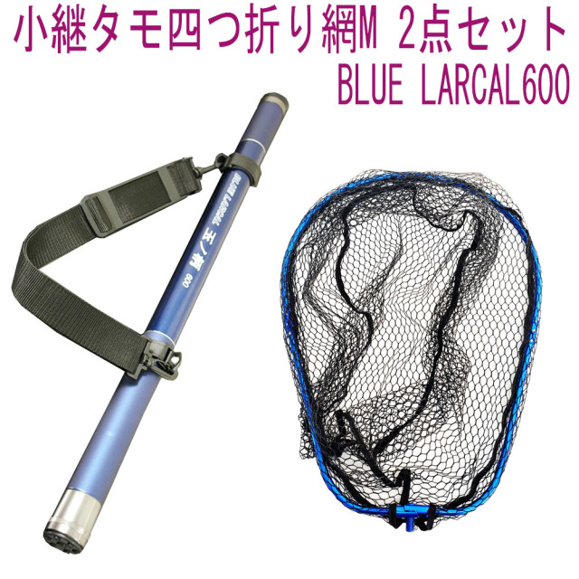 小継タモ四つ折り網M 2点セット BLUE LARCAL600 フレームカラー：ブルー(landingset081-bu)