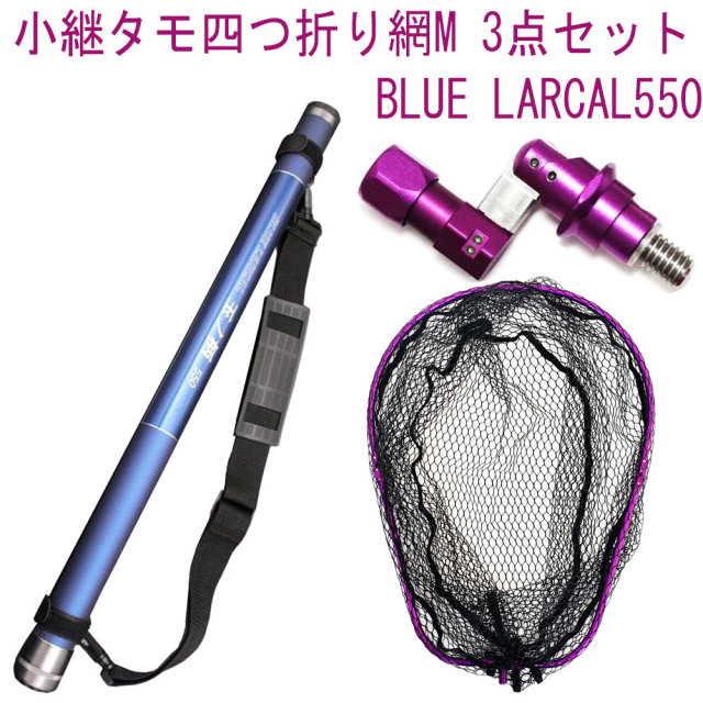 小継 タモ 折りたたみ 網M 3点セット BLUE LARCAL550 パープルセット(landingset086-pu)