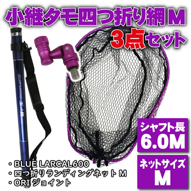 小継 タモ 折りたたみ 網M 3点セット BLUE LARCAL600 パープルセット(landingset087-pu)