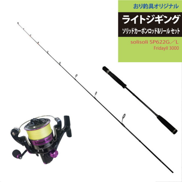 ライトジギング スピニング ソリッドカーボンロッド&リール セット 
