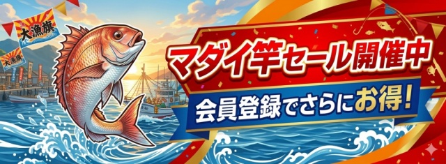 会員特典5％OFF！おり釣具本店 船竿・真鯛竿・船釣り・ロッド