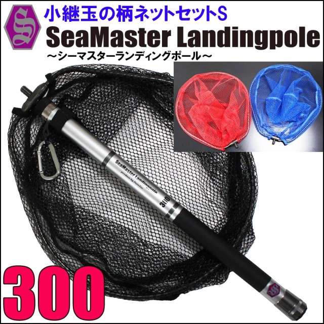 ランディングセット SeaMaster Landing Pole 300 + ランディング