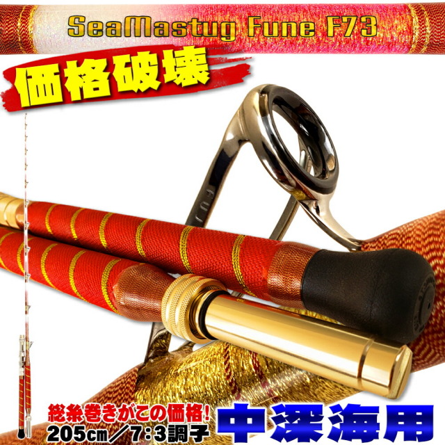 アカムツ・キンメに 中深海 総糸巻船竿 シーマスタッグ 船 F 73 205 MH 