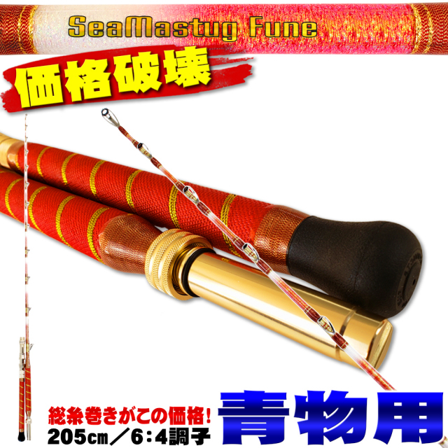 青物・アカムツに 総糸巻船竿 シーマスタッグ船 R 64 205 S(40-120号)／M(60-150号) (ori-205r64)