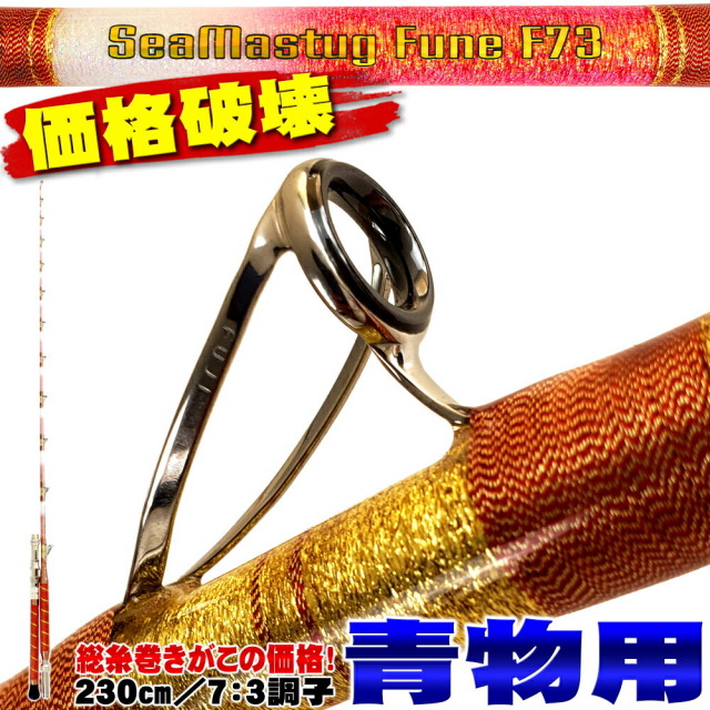 青物落とし込みに 総糸巻船竿 シーマスタッグ 船 F 73 230M(60-150号) (ori-230f73)