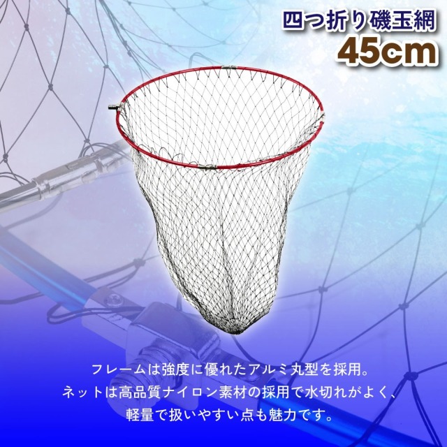 おり釣具 四つ折り磯玉網 45cm ガンメタ/ブルー/レッド（ori-45net