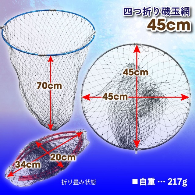 おり釣具 四つ折り磯玉網 45cm ガンメタ/ブルー/レッド（ori-45net
