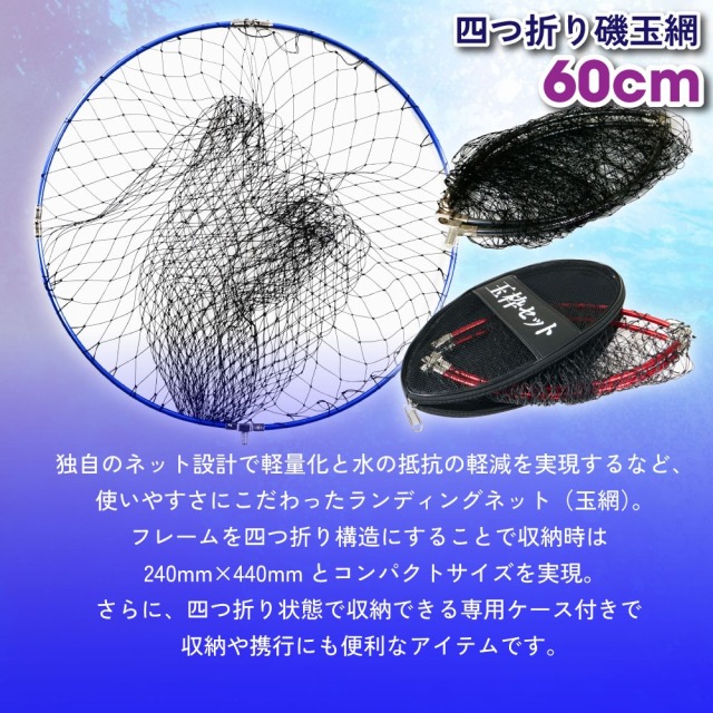 天然玉網　夢釣風万力中古 おり釣具 四つ折り磯玉網 60cm ガンメタ/ブルー/レッド（ori-60net