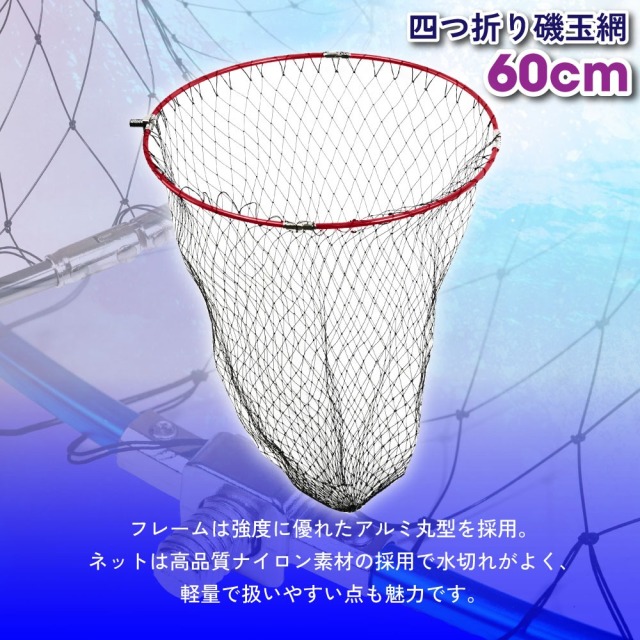 おり釣具 四つ折り磯玉網 60cm ガンメタ/ブルー/レッド（ori-60net