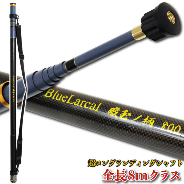 全長8mクラスのロング玉の柄  Blue Larcal 磯玉の柄800（ori-780377）