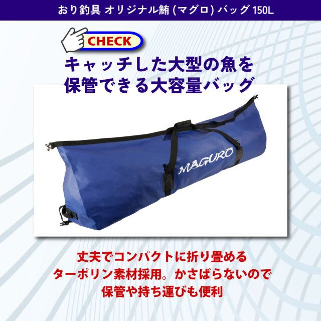 おり釣具 オリジナル鮪(マグロ)バッグ 150L (ori-780889)