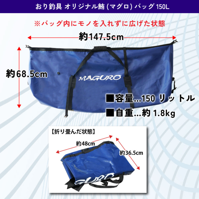 おり釣具 オリジナル鮪(マグロ)バッグ 150L (ori-780889)