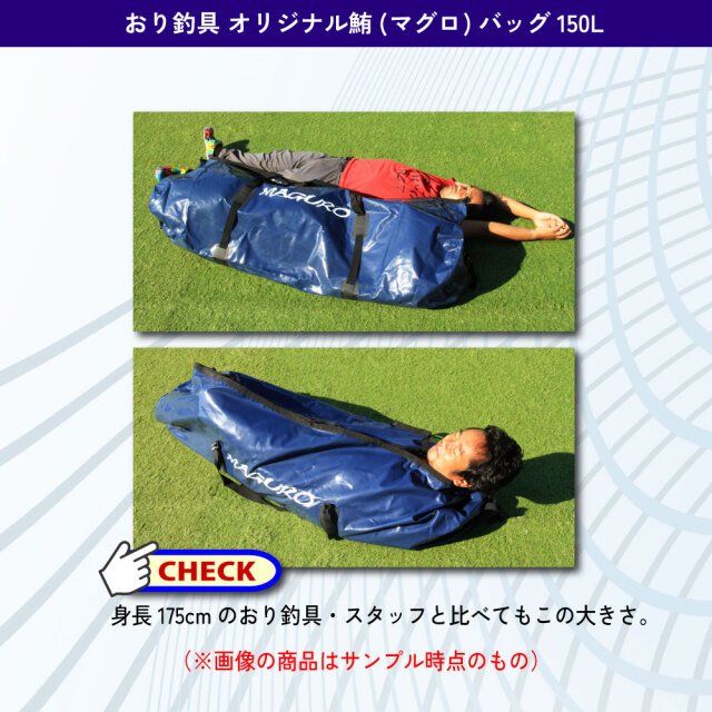 おり釣具 オリジナル鮪(マグロ)バッグ 150L (ori-780889)