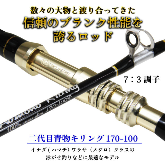 二代目青物キリング170-100号ブラック (ori-780988)｜船竿 船