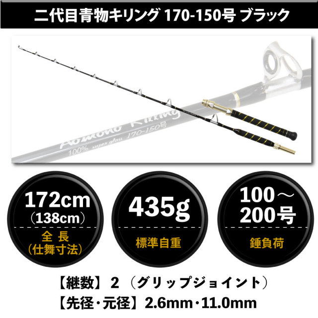 モノドラカンアオイ・青軸系・斑入り 二代目青物キリング170-150号ブラック (ori-780995)｜船竿 船