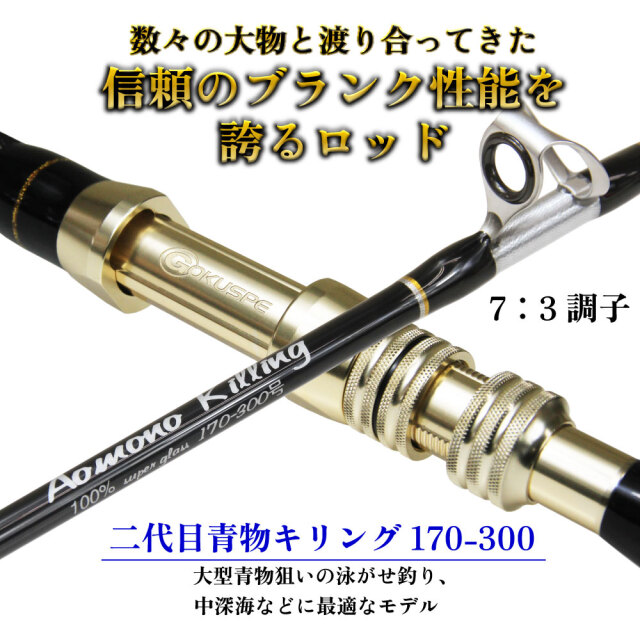 二代目青物キリング170-300号ブラック (ori-781015)｜青物 ブリ