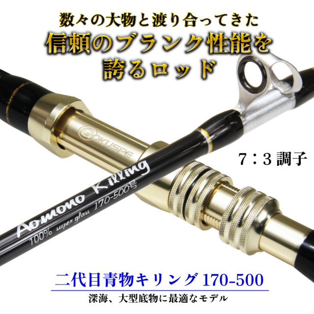 二代目青物キリング170-500号ブラック (ori-781022)｜船竿 深海