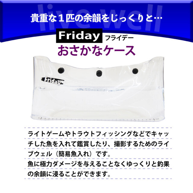 フライデーおさかなケース MAX30cm(ori-781053)釣り具 ライブ