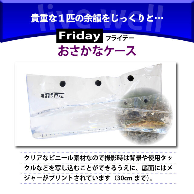 フライデーおさかなケース MAX30cm(ori-781053)釣り具 ライブ